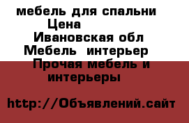 мебель для спальни › Цена ­ 10 000 - Ивановская обл. Мебель, интерьер » Прочая мебель и интерьеры   